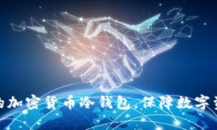 如何安全管理你的加密货币冷钱包，保障数字资