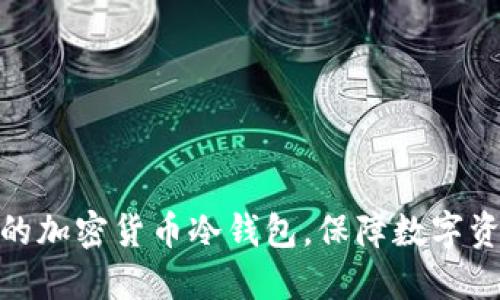 如何安全管理你的加密货币冷钱包,保障数字资产余额不受威胁