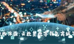 解锁未来购物体验：云数贸数字钱包商城等你来