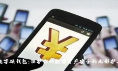 数字硬钱包：保护你的数字资产安全的无形护卫