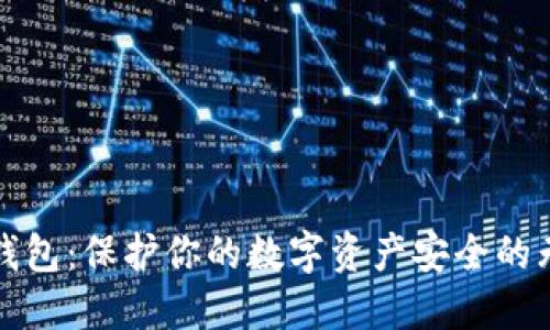 数字硬钱包:保护你的数字资产安全的无形护卫