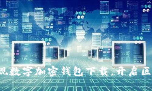 一键轻松实现数字加密钱包下载,开启区块链新纪元!