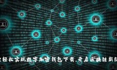 一键轻松实现数字加密钱包下载，开启区块链新