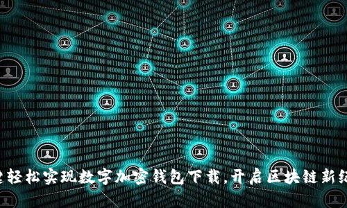 一键轻松实现数字加密钱包下载,开启区块链新纪元!