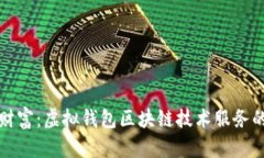重新定义财富：虚拟钱包区块链技术服务的未来