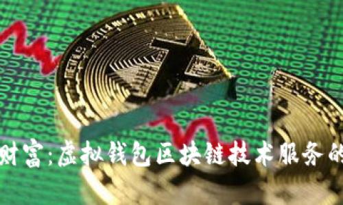 重新定义财富:虚拟钱包区块链技术服务的未来之路
