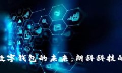 探索华为数字钱包的未来：朗科科技的创新之路