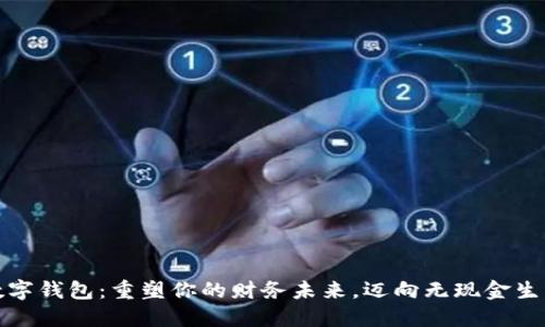 数字钱包:重塑你的财务未来,迈向无现金生活