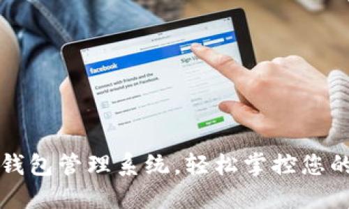 升级数字钱包管理系统,轻松掌控您的财务未来