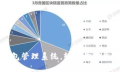 升级数字钱包管理系统，轻松掌控您的财务未来