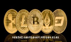 保护数字财富：区块链钱包安全技巧，保障资金