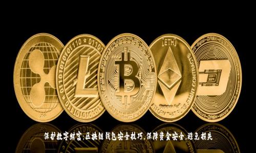 保护数字财富:区块链钱包安全技巧,保障资金安全,避免损失