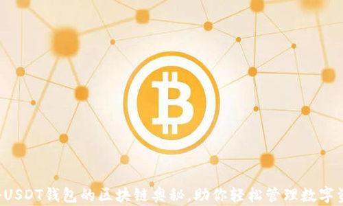 揭秘USDT钱包的区块链奥秘,助你轻松管理数字资产!