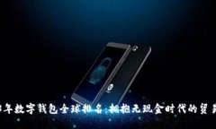 2023年数字钱包全球排名：拥抱无现金时代的贸易