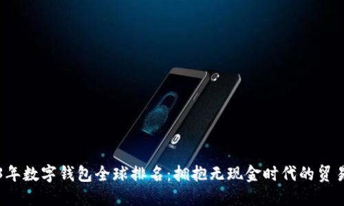 2023年数字钱包全球排名：拥抱无现金时代的贸易变革