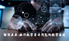 解锁未来：央行数字货币钱包的数字通道