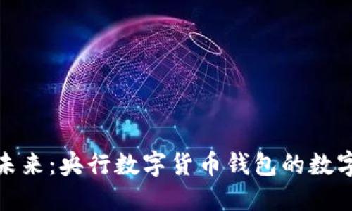 解锁未来:央行数字货币钱包的数字通道