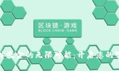 探寻数字钱包体验金的无限可能：开启您的智能