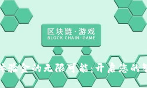 探寻数字钱包体验金的无限可能:开启您的智能支付新旅程