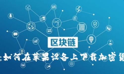 安全又方便:如何在苹果设备上下载加密货币钱包截图