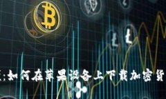 安全又方便：如何在苹果设备上下载加密货币钱