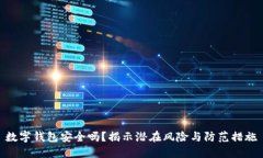 数字钱包安全吗？揭示潜在风险与防范措施