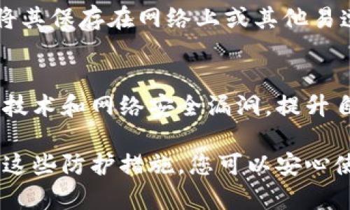 将钱包加密码是保护您的财务安全的重要步骤。通过设置密码，您能够有效防止未经授权的访问，保护您的资产。那么，如何一步步实现钱包加密码的功能呢？以下是详细的说明：

第一步：选择合适的钱包类型
在开始加密码之前，您需要确定使用哪种类型的钱包。飞速发展的数字货币领域中，常见的钱包主要有硬件钱包、桌面钱包、移动钱包和在线钱包。硬件钱包如Ledger和Trezor，通常提供更高级的安全性，但操作可能稍复杂；而移动钱包如Trust Wallet或Coinbase Wallet，则便于日常使用，但安全性略逊。

第二步：下载和安装钱包应用
一旦选择了适合自己的钱包类型，您需要在底部可靠的来源下载并安装钱包应用。例如，如果您选择的是移动钱包，可以在App Store或Google Play中找到相应的应用程序。确保下载后的应用是官方版本，以降低安全风险。

第三步：创建或导入钱包
在您安装完钱包应用后，接下来就是创建新钱包或导入已有钱包。如果是新钱包，您将被要求创建一个账户并设置初始密码。在这一过程中，需要确保密码复杂且难以破解，最好是结合字母、数字和符号，形成至少8个字符的密码；而导入钱包，则需要您提供私钥或助记词，请务必妥善保存这些信息。

第四步：设置密码保护
在创建或导入钱包后，您需要注意以下几步来设置密码保护。例如，在您账号设定中找到“安全性”或“隐私”选项，选择“更改密码”或“设置密码”。这是您为钱包添加保护的重要一步。系统将提示您输入新的密码，您需要重复输入以确认。在设置密码的过程中，钱包应用可能还会询问您是否需要设置其他安全措施，如指纹识别、面部识别等，体验会更加便捷而安全。

第五步：定期更改密码
设置好密码后，并不意味着一劳永逸。为了进一步增强安全性，您应该定期更改密码，每隔几个月就进行一次更新。这样不仅能够防范潜在的安全风险，也能够让您一直保持对钱包的控制。

第六步：备份钱包和密码
除了设置密码，备份也是保护钱包的关键步骤。许多钱包应用都提供生成助记词的功能。务必将这些助记词保存在一个安全的地方，例如纸质文件或加密文件。请不要将其保存在网络上或其他易遭到攻击的地方。此外，建议使用密码管理工具来存储和管理您的密码，确保每个密码都有足够的安全性。

第七步：保持警惕，定期检查安全性
最后，保护钱包的过程需要持续关注。定期检查钱包应用的更新情况，保持应用和操作系统的最新状态，以便抵御最新的安全威胁。关注数字货币相关的新闻，了解新的技术和网络安全漏洞，提升自己的安全意识与技能。

通过以上步骤，您可以有效地为钱包添加密码保护，从而保护您的数字资产安全。记住，密码的复杂性、定期的更新以及定期的备份都是确保钱包安全的重要因素。通过这些防护措施，您可以安心使用钱包，享受数字货币带来的便利与乐趣。