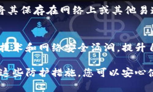 将钱包加密码是保护您的财务安全的重要步骤。通过设置密码，您能够有效防止未经授权的访问，保护您的资产。那么，如何一步步实现钱包加密码的功能呢？以下是详细的说明：

第一步：选择合适的钱包类型
在开始加密码之前，您需要确定使用哪种类型的钱包。飞速发展的数字货币领域中，常见的钱包主要有硬件钱包、桌面钱包、移动钱包和在线钱包。硬件钱包如Ledger和Trezor，通常提供更高级的安全性，但操作可能稍复杂；而移动钱包如Trust Wallet或Coinbase Wallet，则便于日常使用，但安全性略逊。

第二步：下载和安装钱包应用
一旦选择了适合自己的钱包类型，您需要在底部可靠的来源下载并安装钱包应用。例如，如果您选择的是移动钱包，可以在App Store或Google Play中找到相应的应用程序。确保下载后的应用是官方版本，以降低安全风险。

第三步：创建或导入钱包
在您安装完钱包应用后，接下来就是创建新钱包或导入已有钱包。如果是新钱包，您将被要求创建一个账户并设置初始密码。在这一过程中，需要确保密码复杂且难以破解，最好是结合字母、数字和符号，形成至少8个字符的密码；而导入钱包，则需要您提供私钥或助记词，请务必妥善保存这些信息。

第四步：设置密码保护
在创建或导入钱包后，您需要注意以下几步来设置密码保护。例如，在您账号设定中找到“安全性”或“隐私”选项，选择“更改密码”或“设置密码”。这是您为钱包添加保护的重要一步。系统将提示您输入新的密码，您需要重复输入以确认。在设置密码的过程中，钱包应用可能还会询问您是否需要设置其他安全措施，如指纹识别、面部识别等，体验会更加便捷而安全。

第五步：定期更改密码
设置好密码后，并不意味着一劳永逸。为了进一步增强安全性，您应该定期更改密码，每隔几个月就进行一次更新。这样不仅能够防范潜在的安全风险，也能够让您一直保持对钱包的控制。

第六步：备份钱包和密码
除了设置密码，备份也是保护钱包的关键步骤。许多钱包应用都提供生成助记词的功能。务必将这些助记词保存在一个安全的地方，例如纸质文件或加密文件。请不要将其保存在网络上或其他易遭到攻击的地方。此外，建议使用密码管理工具来存储和管理您的密码，确保每个密码都有足够的安全性。

第七步：保持警惕，定期检查安全性
最后，保护钱包的过程需要持续关注。定期检查钱包应用的更新情况，保持应用和操作系统的最新状态，以便抵御最新的安全威胁。关注数字货币相关的新闻，了解新的技术和网络安全漏洞，提升自己的安全意识与技能。

通过以上步骤，您可以有效地为钱包添加密码保护，从而保护您的数字资产安全。记住，密码的复杂性、定期的更新以及定期的备份都是确保钱包安全的重要因素。通过这些防护措施，您可以安心使用钱包，享受数字货币带来的便利与乐趣。