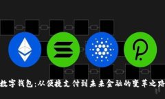 数字钱包：从便捷支付到未来金融的变革之路
