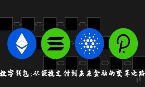 数字钱包:从便捷支付到未来金融的变革之路