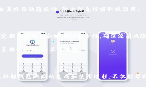 加密货币钱包地址会改变的情况取决于钱包的类型和使用的方式。以下是对加密货币钱包地址变化情况的详细分析。

1. 加密货币钱包的类型

在进入加密货币的世界之前，我们首先需要了解钱包的类型。一般来说，加密货币钱包主要分为热钱包和冷钱包。

strong热钱包/strong是指连接到互联网的数字钱包，例如移动应用或在线交易所。这类钱包方便易用，适合频繁进行交易的用户。

而strong冷钱包/strong则是不连接网络的存储方式，典型的例如硬件钱包或纸钱包。这类钱包适合长期存储加密货币，安全性较高。

2. 生成新地址的原因

无论使用哪种类型的钱包，很多情况下用户都将会遇到地址变化的情况。主要原因有以下几个：

strong隐私保护：/strong许多钱包会生成多个地址，以增强用户的隐私。每次收到转账时，钱包都会生成一个新的地址。这样，尽管用户的某一笔交易是公开的，但其他人无法轻易跟踪到用户的所有资产。

strong交易管理：/strong使用不同地址可以帮助用户更好地管理他们的财务。在不同地址之间划分资金，有助于用户在进行审计或预算时保持清晰的视图。

3. 钱包地址的生命周期

每个生成的钱包地址都有其独特的生命周期。从创建到使用，再到可能的“失效”，这个过程可以分为几个阶段：

strong创建：/strong每次您在钱包中生成新地址时，都是在为该地址生成一对公钥和私钥。公钥可以被用来接收资金，而私钥则需要妥善保护，以确保您对该地址内资产的控制。

strong使用：/strong当您收到加密货币时，您可以将该地址分享给付款方。每次交易后，您都可以看到这笔资金的到达情况。

strong失效：/strong虽然地址本身不“失效”，但由于隐私保护，您可能在以后不再使用这个地址。老地址的资金依然安全，但由于改用新地址，可能会造成混淆。因此，适时更新生成新地址是保证隐私和安全的一种方式。

4. 固定地址与动态地址

有些钱包提供固定地址选项，用户可以选择始终使用同一个地址进行交易。这样的选择对某些交易者和商家来说是有利的，因为它们可以通过该地址建立品牌识别和客户关系。

然而，对于大多数普通用户而言，使用动态地址能更好地保持隐私。通过随意变更地址，用户可以增加对资金交易路径的隐蔽性，防止信息被窃取或滥用。

5. 注意事项与安全性

在使用和管理钱包地址时，用户应时刻保持警惕。确保妥善保存私钥，避免因私钥泄露而导致资产损失。同时，定期查看钱包和地址的安全性，确保没有风险。

此外，在交易时，务必确认对方提供的地址是有效的。因为加密货币交易一旦确认后，无法撤回，一旦资产发送至错误地址，将不可恢复。

总结

综上所述，加密货币钱包地址的确会在某些情况下发生变化，这与钱包的使用方式和隐私保护策略密切相关。理解钱包地址的生成和使用过程，不仅能帮助我们更好地管理资产，还能有效保护个人隐私。在不断变化的数字货币世界中，了解这些知识是非常重要的。