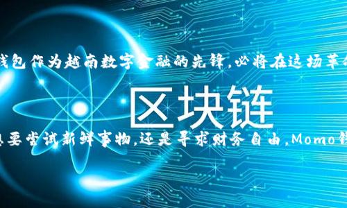 如何利用越南Momo钱包轻松开启你的加密货币之旅

加密货币, Momo钱包, 越南/guanjianci

在数字时代，资产的形式正在不断演变，传统的现金和银行账户已逐渐被更为灵活、便捷的加密货币所取代。而在南海的辽阔海边，越南的Momo钱包正如晨曦中的海鸥，翱翔在加密货币的蓝天，吸引着越来越多的用户探索这一全新的金融世界。本文将详细介绍Momo钱包以及如何利用其优势开启你自己的加密货币之旅。

1. Momo钱包：越南数字金融的明星

在越南，Momo钱包并非普通的电子支付工具。作为一款数字钱包，Momo不仅支持传统的VND（越南盾），更是为用户踏入加密货币的世界架起了一座桥梁。想象一下，当你在热闹的胡志明市街头，拿出手机，轻松支付，瞬间感受到数字货币带来的便利。Momo不仅满足了支付的需求，更为用户创造了全新的财富管理方式。

2. 加密货币的魅力与潜力

加密货币的崛起犹如湄公河的潮水，汹涌澎湃，吸引着全球的目光。它们背后基于区块链技术的透明性和安全性，使得加密货币成为了一种新型的价值储存方式。无论是比特币、以太坊还是越南本地的加密货币，都是数字经济时代的产物。对于普通投资者来说，了解这些资产的潜在价值，以便抓住机遇，成为了日渐重要的任务。

3. Momo钱包的功能解析

Momo钱包如同一位精明的理财顾问，帮助用户在复杂的金融环境中游刃有余。其主要功能包括：

ul
listrong快速支付：/strong支持多种在线和线下支付，使用户在繁忙的生活中不再为支付方式而烦恼。/li
listrong加密货币交易：/strong用户可以在钱包内方便地购买和交易各类加密货币，低门槛、高流动性，类似于在越南的夜市中随意挑选美食。/li
listrong安全存储：/strong采用行业领先的加密技术，保障用户资产安全，宛如护身符般保护您的财富。/li
listrong投资组合管理：/strong用户可以清晰地看到自己的投资组合及其表现，及时调整策略，投资收益。/li
/ul

4. 如何注册Momo钱包

作为数字时代的“通行证”，注册Momo钱包如同在快乐的学校里入学，简单又充满期待。只需几个简单的步骤：

ol
li下载Momo钱包应用程序，无论是Android还是iOS设备都可轻松安装。/li
li使用手机号注册，输入验证码完成验证，这一过程如同在喧嚣的市场里遇见朋友，既快速又安心。/li
li设置支付密码，保障账户安全。/li
li进行身份认证，提升账户使用的安全性和信任度。/li
li开始探索加密货币的世界，操作简单，轻松自在。/li
/ol

5. 如何使用Momo钱包进行加密货币交易

一旦你顺利注册了Momo钱包，接下来的旅程就充满了无限可能。使用Momo进行加密货币交易如同在盛夏的海滩上拾贝，不断发现新的珍珠：

ol
listrong选择加密货币：/strong在交易界面，选择你想购买的加密货币，系统会显示当前的市场价格以及交易手续费。/li
listrong输入交易金额：/strong根据个人投资计划，决定要投入的金额。这一环节如同在越南的市场里挑选水果，观察、比较，做出明智选择。/li
listrong确认交易：/strong仔细核对信息无误后，根据提示完成支付。交易完成后，您将会在Momo钱包中看到更新的资产状况。/li
/ol

6. Momo钱包的安全性

在这个数字化的时代，安全性无疑是每一个用户最关心的问题。而Momo钱包的安全体系就如同一座坚不可摧的城堡，守护着你的每一分钱。它采用国际顶尖的安全加密标准，并定期进行安全审计，以应对不断演变的网络安全威胁。此外，用户还可以启用双重认证，为账户添加一层额外保护。这些安全措施确保用户可以安心地进行任何交易，尽情享受加密货币世界带来的乐趣。

7. 越南的加密货币市场前景

越南的加密货币市场如同盛开的花朵，正迎风而立。在国家政策逐渐鼓励数字经济发展的背景下，加密货币的使用与接受度正在快速提升。越来越多的商家开始接受加密货币付款，各种交易所和初创企业如雨后春笋般冒出，形成了良好的产业生态。作为投资者，你将面对一个充满活力的市场，机会与挑战并存。

8. 如何有效投资加密货币

成功的投资往往源于理性和耐心。在加密货币的世界里，投资者应当时刻保持警惕，避免盲目跟风。制定合理的投资计划是必不可少的，具体建议如下：

ul
listrong研究市场动态：/strong随时关注市场新闻、分析报告，了解行业趋势和各币种的表现。/li
listrong分散投资：/strong避免将所有资金投入到一个币种中，可以选择几个不同的加密货币，降低风险。/li
listrong保持冷静：/strong市场波动大，情绪化的决策往往导致损失。稳健投资，保持清晰的思维。/li
listrong设定获利和止损点：/strong为每笔交易设定合理的获利和止损点，以 control investment风险。/li
/ul

9. 未来的数字金融

数字金融的未来如同辽阔的天空，变化无常但充满希望。无论是区块链技术的进一步发展，还是加密货币作为主流资产的普及，未来都将呈现出更多的可能性。Momo钱包作为越南数字金融的先锋，必将在这场革命中发挥重要的作用。数字经济时代的来临，不仅将改变个人理财的方式，更将重塑整个金融体系。

10. 结论：勇敢迈出第一步

走入加密货币的世界，或许最初会感到迷茫和不安，但无论如何，勇敢迈出第一步，便是开启新财富之旅的起点。Momo钱包如同引导星辰，指引着我们前行。无论你是想要尝试新鲜事物，还是寻求财务自由，Momo钱包都为你打开了一扇窗。愿每一位探索者都能在这片数字海洋中，发现属于自己的珍珠。

随着篇幅告一段落，希望这篇文章能够帮助你更全面地了解越南Momo钱包及其在加密货币交易中的作用。数字时代已悄然来袭，抓住机遇，成就未来！