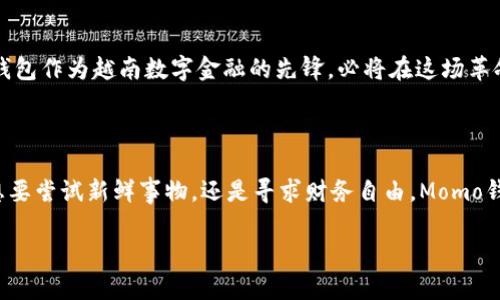 如何利用越南Momo钱包轻松开启你的加密货币之旅

加密货币, Momo钱包, 越南/guanjianci

在数字时代，资产的形式正在不断演变，传统的现金和银行账户已逐渐被更为灵活、便捷的加密货币所取代。而在南海的辽阔海边，越南的Momo钱包正如晨曦中的海鸥，翱翔在加密货币的蓝天，吸引着越来越多的用户探索这一全新的金融世界。本文将详细介绍Momo钱包以及如何利用其优势开启你自己的加密货币之旅。

1. Momo钱包：越南数字金融的明星

在越南，Momo钱包并非普通的电子支付工具。作为一款数字钱包，Momo不仅支持传统的VND（越南盾），更是为用户踏入加密货币的世界架起了一座桥梁。想象一下，当你在热闹的胡志明市街头，拿出手机，轻松支付，瞬间感受到数字货币带来的便利。Momo不仅满足了支付的需求，更为用户创造了全新的财富管理方式。

2. 加密货币的魅力与潜力

加密货币的崛起犹如湄公河的潮水，汹涌澎湃，吸引着全球的目光。它们背后基于区块链技术的透明性和安全性，使得加密货币成为了一种新型的价值储存方式。无论是比特币、以太坊还是越南本地的加密货币，都是数字经济时代的产物。对于普通投资者来说，了解这些资产的潜在价值，以便抓住机遇，成为了日渐重要的任务。

3. Momo钱包的功能解析

Momo钱包如同一位精明的理财顾问，帮助用户在复杂的金融环境中游刃有余。其主要功能包括：

ul
listrong快速支付：/strong支持多种在线和线下支付，使用户在繁忙的生活中不再为支付方式而烦恼。/li
listrong加密货币交易：/strong用户可以在钱包内方便地购买和交易各类加密货币，低门槛、高流动性，类似于在越南的夜市中随意挑选美食。/li
listrong安全存储：/strong采用行业领先的加密技术，保障用户资产安全，宛如护身符般保护您的财富。/li
listrong投资组合管理：/strong用户可以清晰地看到自己的投资组合及其表现，及时调整策略，投资收益。/li
/ul

4. 如何注册Momo钱包

作为数字时代的“通行证”，注册Momo钱包如同在快乐的学校里入学，简单又充满期待。只需几个简单的步骤：

ol
li下载Momo钱包应用程序，无论是Android还是iOS设备都可轻松安装。/li
li使用手机号注册，输入验证码完成验证，这一过程如同在喧嚣的市场里遇见朋友，既快速又安心。/li
li设置支付密码，保障账户安全。/li
li进行身份认证，提升账户使用的安全性和信任度。/li
li开始探索加密货币的世界，操作简单，轻松自在。/li
/ol

5. 如何使用Momo钱包进行加密货币交易

一旦你顺利注册了Momo钱包，接下来的旅程就充满了无限可能。使用Momo进行加密货币交易如同在盛夏的海滩上拾贝，不断发现新的珍珠：

ol
listrong选择加密货币：/strong在交易界面，选择你想购买的加密货币，系统会显示当前的市场价格以及交易手续费。/li
listrong输入交易金额：/strong根据个人投资计划，决定要投入的金额。这一环节如同在越南的市场里挑选水果，观察、比较，做出明智选择。/li
listrong确认交易：/strong仔细核对信息无误后，根据提示完成支付。交易完成后，您将会在Momo钱包中看到更新的资产状况。/li
/ol

6. Momo钱包的安全性

在这个数字化的时代，安全性无疑是每一个用户最关心的问题。而Momo钱包的安全体系就如同一座坚不可摧的城堡，守护着你的每一分钱。它采用国际顶尖的安全加密标准，并定期进行安全审计，以应对不断演变的网络安全威胁。此外，用户还可以启用双重认证，为账户添加一层额外保护。这些安全措施确保用户可以安心地进行任何交易，尽情享受加密货币世界带来的乐趣。

7. 越南的加密货币市场前景

越南的加密货币市场如同盛开的花朵，正迎风而立。在国家政策逐渐鼓励数字经济发展的背景下，加密货币的使用与接受度正在快速提升。越来越多的商家开始接受加密货币付款，各种交易所和初创企业如雨后春笋般冒出，形成了良好的产业生态。作为投资者，你将面对一个充满活力的市场，机会与挑战并存。

8. 如何有效投资加密货币

成功的投资往往源于理性和耐心。在加密货币的世界里，投资者应当时刻保持警惕，避免盲目跟风。制定合理的投资计划是必不可少的，具体建议如下：

ul
listrong研究市场动态：/strong随时关注市场新闻、分析报告，了解行业趋势和各币种的表现。/li
listrong分散投资：/strong避免将所有资金投入到一个币种中，可以选择几个不同的加密货币，降低风险。/li
listrong保持冷静：/strong市场波动大，情绪化的决策往往导致损失。稳健投资，保持清晰的思维。/li
listrong设定获利和止损点：/strong为每笔交易设定合理的获利和止损点，以 control investment风险。/li
/ul

9. 未来的数字金融

数字金融的未来如同辽阔的天空，变化无常但充满希望。无论是区块链技术的进一步发展，还是加密货币作为主流资产的普及，未来都将呈现出更多的可能性。Momo钱包作为越南数字金融的先锋，必将在这场革命中发挥重要的作用。数字经济时代的来临，不仅将改变个人理财的方式，更将重塑整个金融体系。

10. 结论：勇敢迈出第一步

走入加密货币的世界，或许最初会感到迷茫和不安，但无论如何，勇敢迈出第一步，便是开启新财富之旅的起点。Momo钱包如同引导星辰，指引着我们前行。无论你是想要尝试新鲜事物，还是寻求财务自由，Momo钱包都为你打开了一扇窗。愿每一位探索者都能在这片数字海洋中，发现属于自己的珍珠。

随着篇幅告一段落，希望这篇文章能够帮助你更全面地了解越南Momo钱包及其在加密货币交易中的作用。数字时代已悄然来袭，抓住机遇，成就未来！