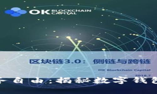 迅速解锁您的财务自由:揭秘数字钱包取现的无缝体验