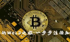 轻松开启你的Web3之旅：一步步注册加密钱包指南