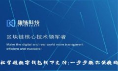 轻松掌握数字钱包线下支付：一步步教你便捷购