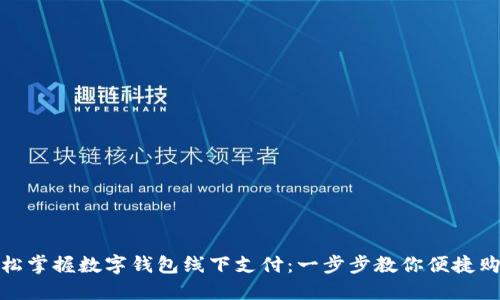 轻松掌握数字钱包线下支付:一步步教你便捷购物