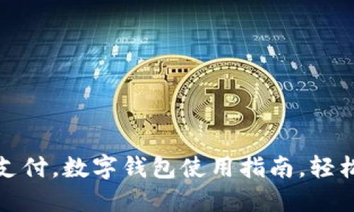 移动支付,数字钱包使用指南,轻松付款