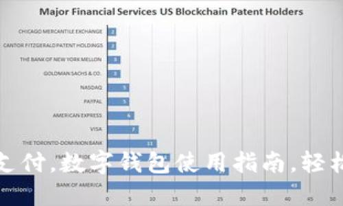 移动支付,数字钱包使用指南,轻松付款
