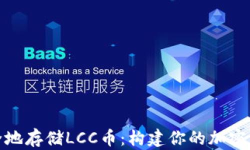 如何安全地存储LCC币:构建你的加密钱包之旅