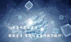 tp交易所怎么卖币轻松卖币，掌握tp交易所操作技