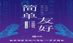 轻松创建你的TP钱包：一步步指南