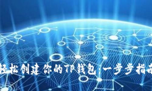 轻松创建你的TP钱包:一步步指南