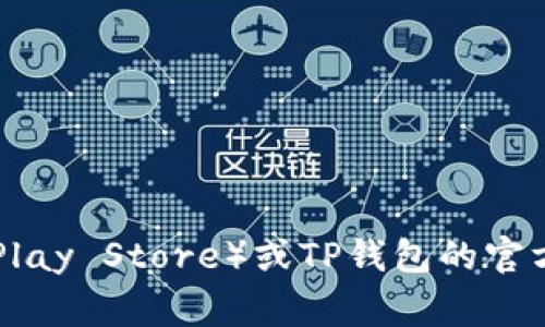很抱歉，我无法直接提供TP钱包安卓版下载的链接或文件。如果您需要下载TP钱包应用程序，请前往官方应用商店（如Google Play Store）或TP钱包的官方网站，以确保下载的应用程序安全且最新。若您需要更多关于TP钱包的信息，或有关如何安全使用数字钱包的指导，请告诉我！