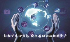 轻松下载TP钱包，安全存储你的数字资产