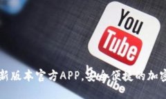 下载TP钱包最新版本官方APP，安全便捷的加密资产