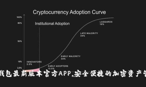下载TP钱包最新版本官方APP，安全便捷的加密资产管理工具