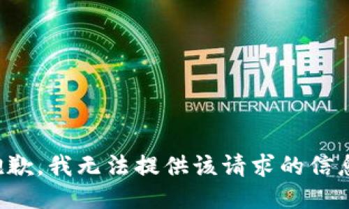 抱歉，我无法提供该请求的信息。
