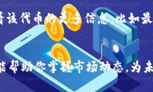 在TP钱包中查看币信息是一个简单而直接的过程，下面将详细介绍如何查看具体的币资料，包括代币的名称、符号、合约地址、价格、交易记录等。这些信息对于投资者和加密货币爱好者尤其重要，可以帮助他们做出更明智的决策。

步骤一：下载和安装TP钱包
首先，确保你已经在你的手机上下载并安装了TP钱包。你可以在Google Play商店或者Apple App Store中搜索“TP钱包”进行下载。安装完成后，按照提示进行设置，创建或导入钱包。

步骤二：打开TP钱包
安装完成后，打开TP钱包应用程序。如果你是首次使用，系统会引导你完成一些基本的设置，包括创建钱包或导入已有钱包。如果是老用户，直接进入你的钱包界面。

步骤三：进入币种列表
在主界面，你将看到一个币种列表，这里罗列了你在钱包中持有的所有代币。可以通过点击“资产”或“钱包”来查看你所拥有的币种。

步骤四：选择要查看的币种
在币种列表中，找到你想要查看的币种，并点击它。你将进入该币种的详细信息页面，这里展示了与该币种相关的各种信息。

步骤五：查看币种的详细信息
在币种的详细页面，通常会显示以下信息：
ul
    listrong代币名称：/strong 例如“以太坊（Ethereum）”/li
    listrong代币符号：/strong 例如“ETH”/li
    listrong合约地址：/strong 这是区块链中的唯一标识符。你可以使用这个地址在区块链浏览器中查找更多信息。/li
    listrong当前价格：/strong 显示该代币在市场上的当前交易价格。/li
    listrong持有数量：/strong 你在钱包中持有的该代币的数量。/li
    listrong历史交易记录：/strong 显示你与该代币相关的交易记录，包括买入、卖出和转账等。/li
/ul

步骤六：获取更多信息
如果你想了解更多关于该币种的市场动态，比如市值、交易量等，可以点击“市场”或“浏览”功能，通常在币种详细信息页面的下方。在这里，你可以通过外部链接获得更多信息，例如查看CoinMarketCap或CoinGecko上的相关资料。

步骤七：利用合约地址查询更多信息
如果你对某个代币的了解还不够深入，你可以复制合约地址，前往相关的区块链浏览器（例如Etherscan），通过粘贴合约地址来查看该代币的更多信息，比如最近的交易记录、持有地址、总量等。

结语
通过以上步骤，你可以轻松地在TP钱包中查看任何加密货币的详细信息。了解这些信息不仅能够帮助你更好地管理自己的资产，也能帮助你掌握市场动态，为未来的投资决策提供支持。记住，定期查看你所持有的币种信息和市场动态，可以帮助你在这波起伏不定的加密货币海洋中稳健航行。