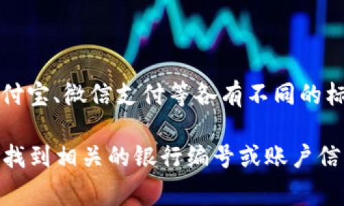 数字钱包的银行编号取决于您所使用的特定数字钱包服务。例如，PayPal、支付宝、微信支付等各有不同的标识和编号，这些编号通常是用于识别和处理交易的。

建议您直接查看您所使用的数字钱包的官方网站或使用帮助功能，通常可以找到相关的银行编号或账户信息。如果有具体的数字钱包平台，您也可以告诉我，我可以提供更具体的信息。